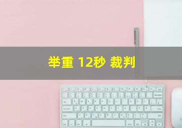 举重 12秒 裁判